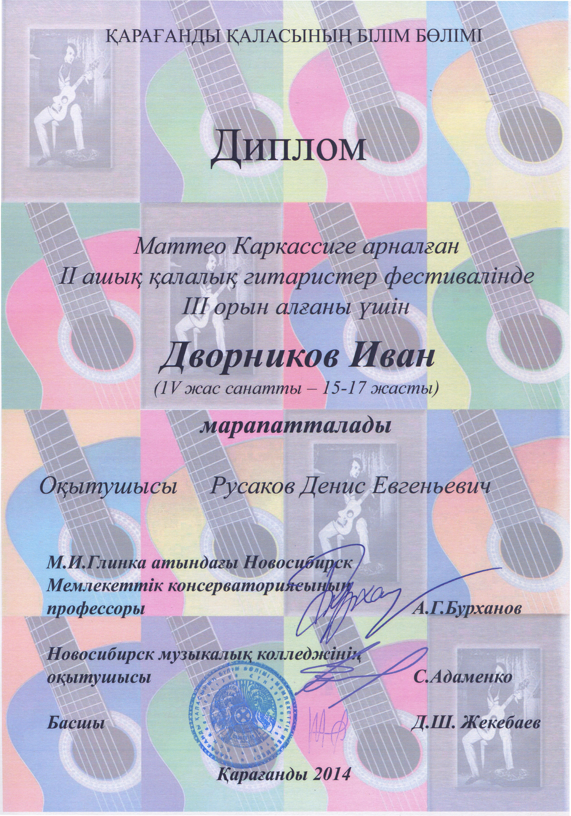 2014-03 Фестиваль Каркасси (Дворников диплом) 300 dpi